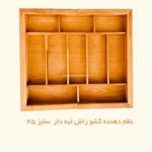 نظم دهنده کشو 45 لبه دار آرت دکو چوب پس زمینه سفید