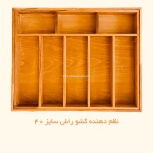 نظم دهنده کشو 40 آرت دکو چوب